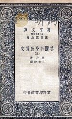 美国外交政策史  3（1936 PDF版）