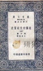 美国外交政策史 4 1936 PDF电子版封面 莱丹著;王造时译