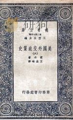 美国外交政策史  6（1936 PDF版）