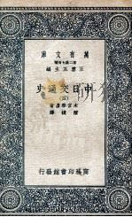 中日交通史 4 1935 PDF电子版封面 木宫泰彦著;陈捷译