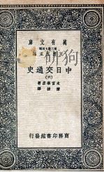 中日交通史 6 1935 PDF电子版封面 木宫泰彦著;陈捷译