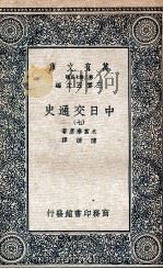 中日交通史 7 1935 PDF电子版封面 9787203094784;9787203092964 木宫泰彦著;陈捷译