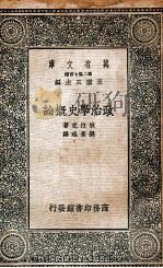 政治学史概论（民国25.09 PDF版）