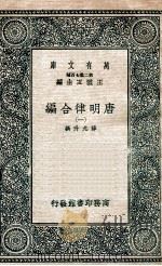 唐明律合编 1 1937 PDF电子版封面 薛允升撰