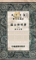 唐明律合编 2 1937 PDF电子版封面 薛允升撰