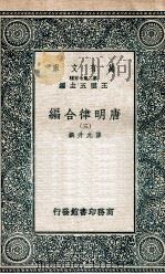 唐明律合编 3 1937 PDF电子版封面 薛允升撰
