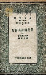 租税转嫁与归宿 3 1935 PDF电子版封面 塞力格曼著;许炳汉译