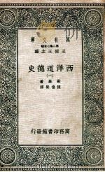 西洋道德史 1 1937 PDF电子版封面 勒基著;陈德荣译