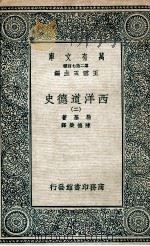 西洋道德史  2（1937 PDF版）