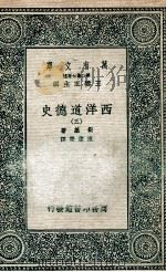 西洋道德史 3 1937 PDF电子版封面 勒基著;陈德荣译