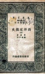 西洋道德史 4 1937 PDF电子版封面 勒基著;陈德荣译