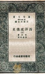 西洋道德史 5 1937 PDF电子版封面 勒基著;陈德荣译