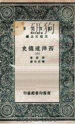 西洋道德史 6 1937 PDF电子版封面 勒基著;陈德荣译