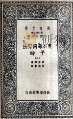 奥本海国际法  平时  2（1936 PDF版）
