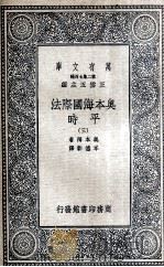 奥本海国际法  平时  3（1936 PDF版）