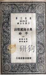 奥本海国际法  平时  6（1936 PDF版）