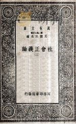 社会正义论 上 1935 PDF电子版封面 霍布浩思著;胡泽译