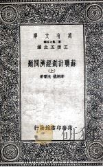 苏联计划经济问题  上（1936 PDF版）
