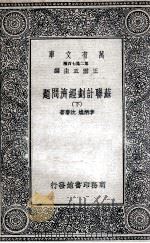 苏联计划经济问题  下（1936 PDF版）