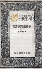 中国关税问题  上（1936 PDF版）