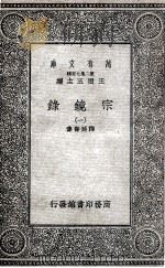 宗镜录 1 1935 PDF电子版封面 释延寿集
