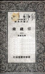 宗镜录 2 1935 PDF电子版封面 释延寿集