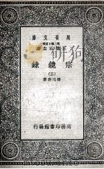 宗镜录 3 1935 PDF电子版封面 释延寿集