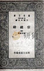 宗镜录 4 1935 PDF电子版封面 释延寿集