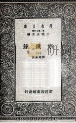 宗镜录 6 1935 PDF电子版封面 释延寿集
