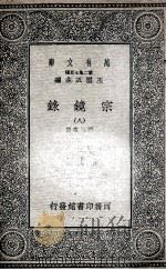 宗镜录  8（1935 PDF版）