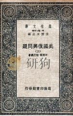美国复兴问题  上（1936 PDF版）