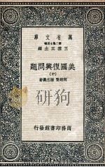 美国复兴问题  中（1936 PDF版）