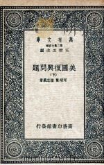 美国复兴问题  下（1936 PDF版）