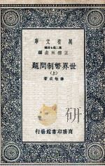 世界币制问题  上（1936 PDF版）