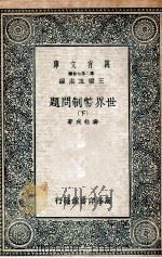 世界币制问题  下（1936 PDF版）