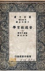 普通教育学  上（1936 PDF版）