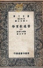 普通教育学  中（1936 PDF版）