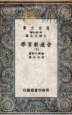 普通教育学  下（1936 PDF版）