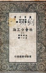 社会分工论 1 1935 PDF电子版封面 涂尔干著;王了一译