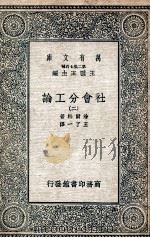 社会分工论 2 1935 PDF电子版封面 涂尔干著;王了一译