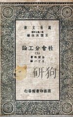 社会分工论 3 1935 PDF电子版封面 涂尔干著;王了一译