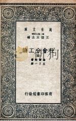 社会分工论 4 1935 PDF电子版封面 涂尔干著;王了一译
