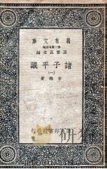 诸子平议  1（1935 PDF版）