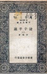 诸子平议 2 1935 PDF电子版封面 俞樾著