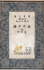 诸子平议  4（1935 PDF版）