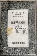 形而上学序论  上（1935 PDF版）