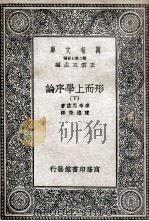 形而上学序论  下（1935 PDF版）