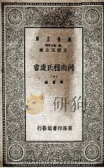 河南程氏遗书 中 1935 PDF电子版封面 朱熹编