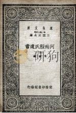 河南程氏遗书 下 1935 PDF电子版封面 朱熹编