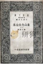 象山先生全集 1 1935 PDF电子版封面 陆九渊撰